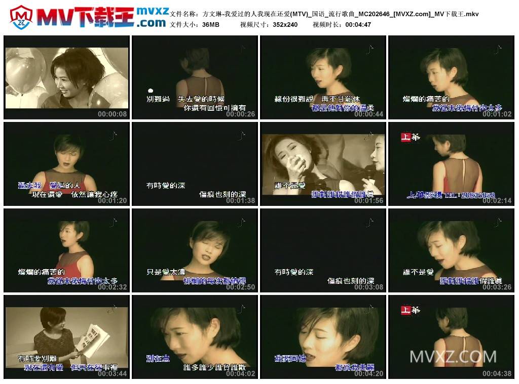 方文琳-我爱过的人我现在还爱(MTV)_国语_流行歌曲_MC202646